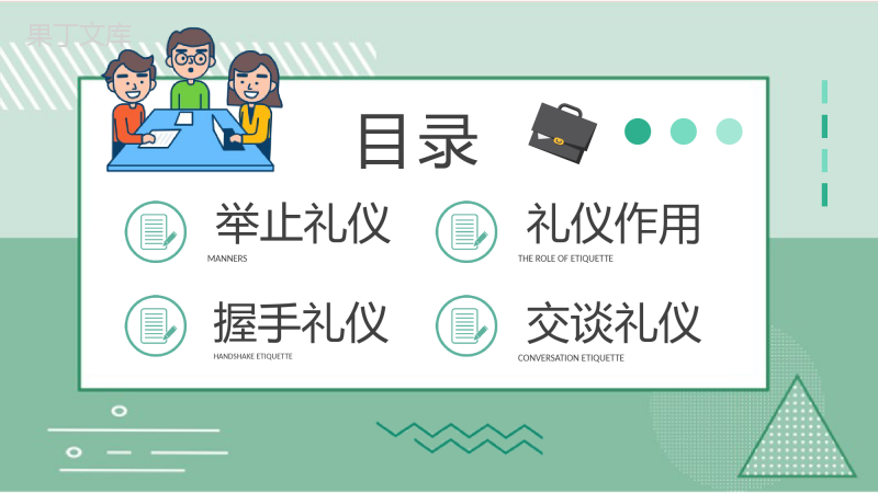 商务礼仪基础知识总结社交场合交谈礼仪餐桌礼仪学习PPT模板