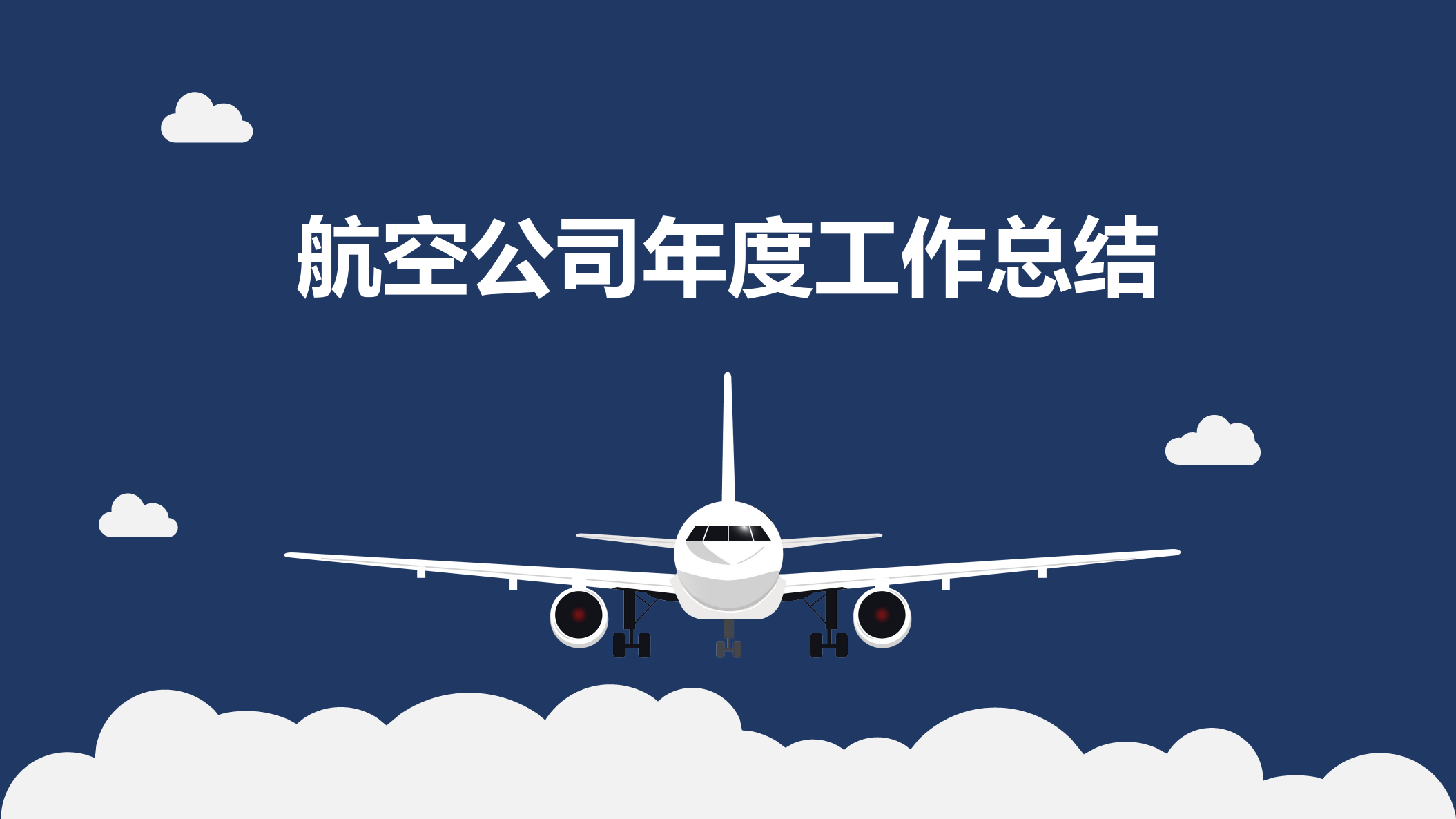 商务简约小清新航空公司年度工作总结PPT模板