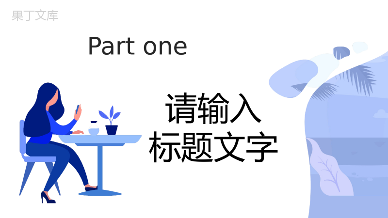 商务风个人述职报告转正申请岗位竞聘演讲工作业绩展示汇报品PPT模板