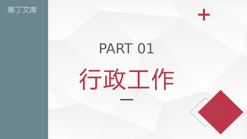 商务风人事行政部门员工个人工作总结及计划企业工作情况汇报PPT模板