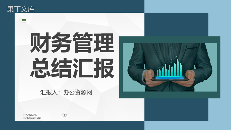 商务风年度财务部述职汇报财务收支经营情况年终总结PPT模板