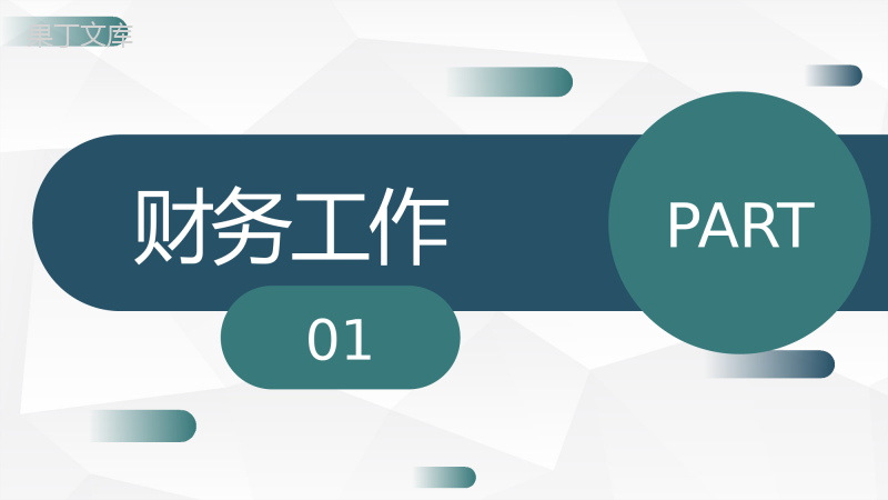 商务风年度财务部述职汇报财务收支经营情况年终总结PPT模板