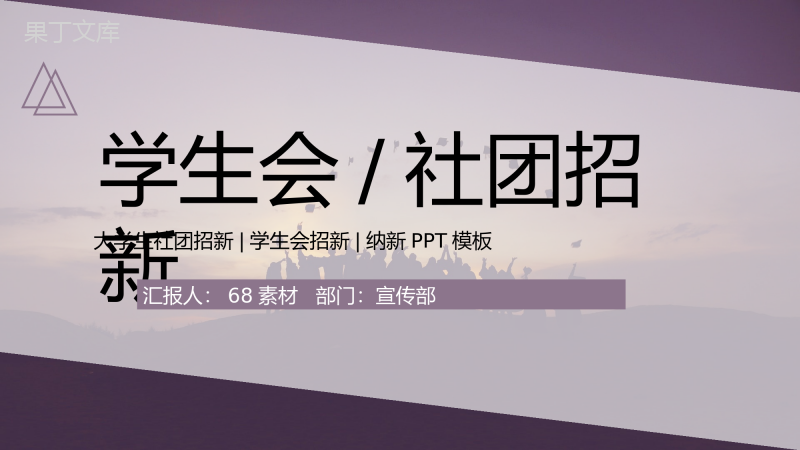 商务风格学校社团部门介绍总结招新活动策划书PPT模板