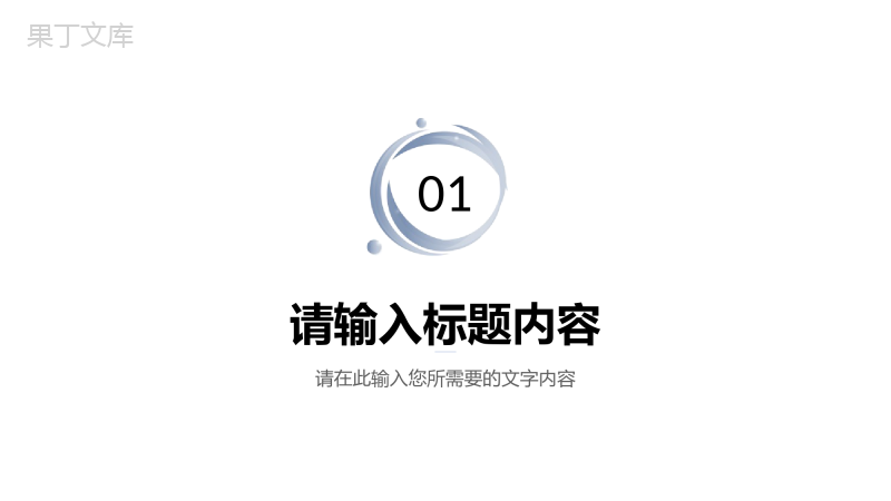 商务风格公司员工个人述职报告上半年下半年工作总结汇报演讲PPT模板