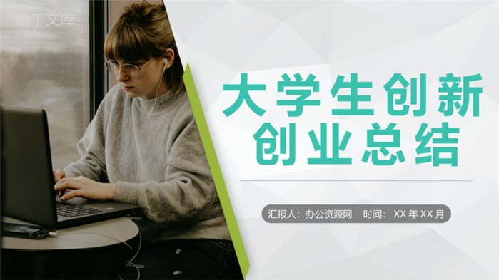 团队合作创业比赛大学生创新创业活动成绩总结汇报PPT模板