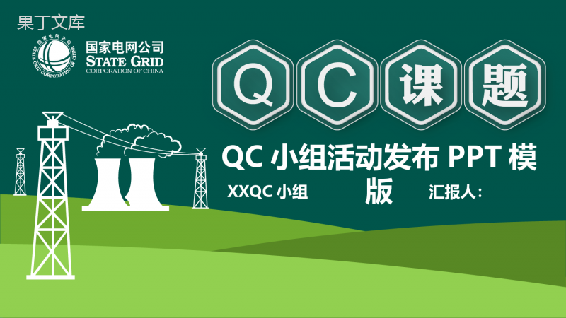 国家电网公司QC活动发布工作汇报PPT模板