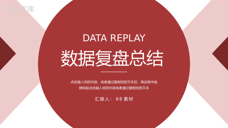 圆形红色数据复盘总结项目分析PPT模板