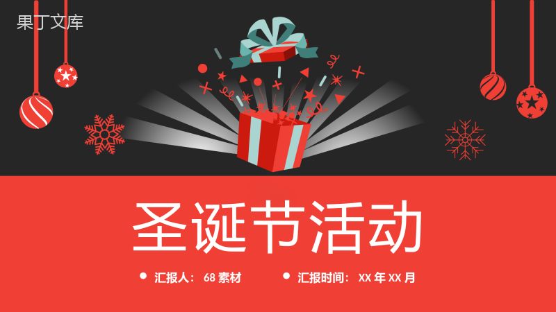 圣诞节狂欢主题活动策划方案平安夜营销计划总结PPT模板