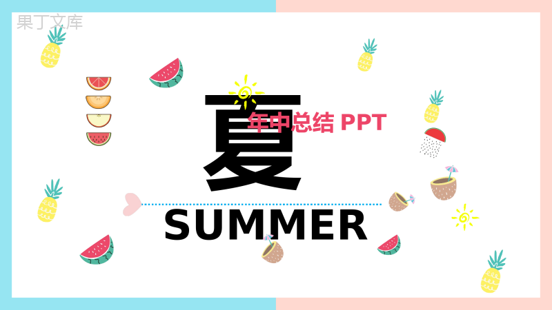 夏季年中总结汇报PPT模板