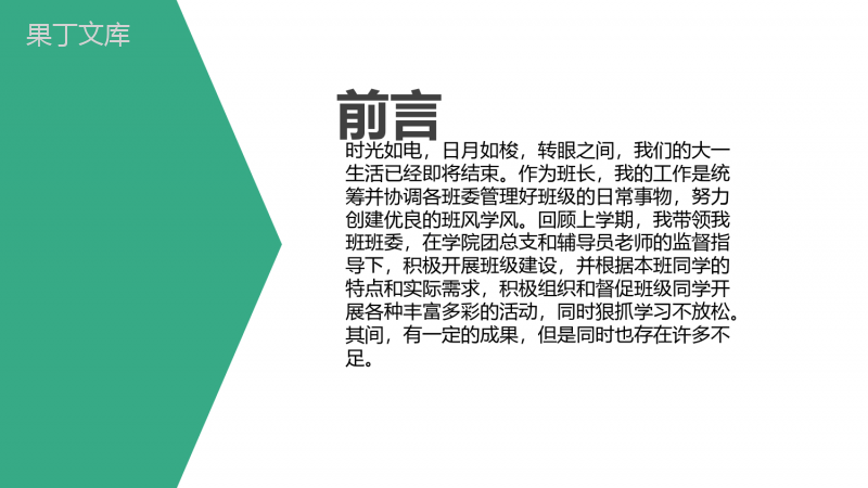 大学班长工作总结暨大学生大一学期末总结PPT模板