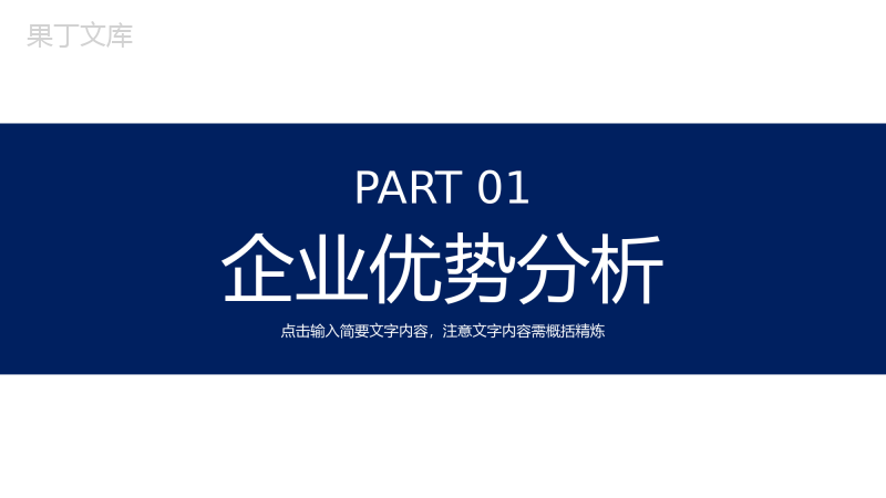 大学生个人职业定位SWOT分析汇报总结通用PPT模板