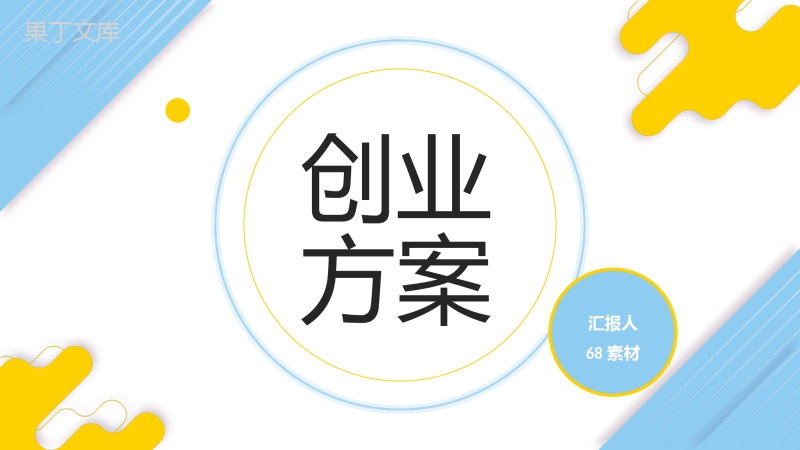 大学生创新创业方案演讲项目宣传计划总结PPT模板