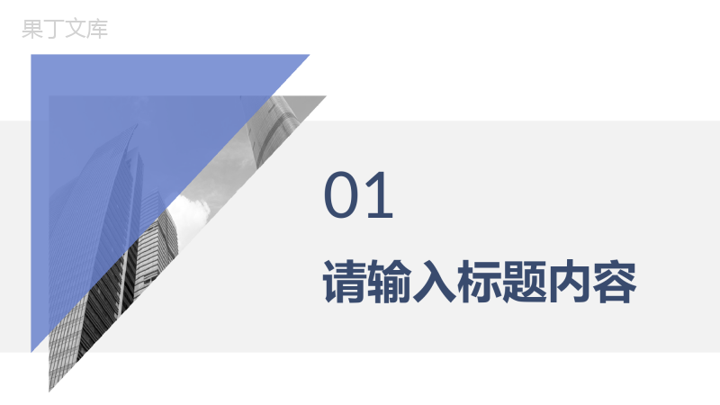 大气个人工作汇报企业部门发展建设规划总结PPT模板