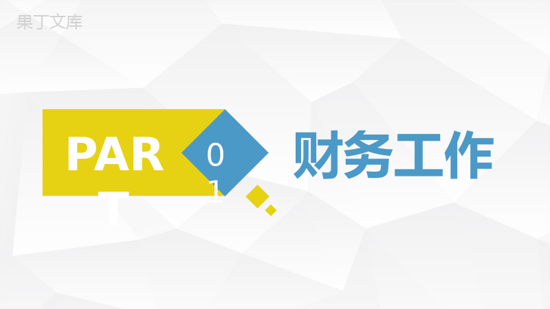 大气企业财务部管理工作汇报公司年度工作总结计划通用PPT模板