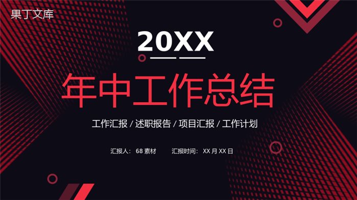 大气撞色年中工作总结年终总结汇报述职报告项目进度汇报通用PPT模板