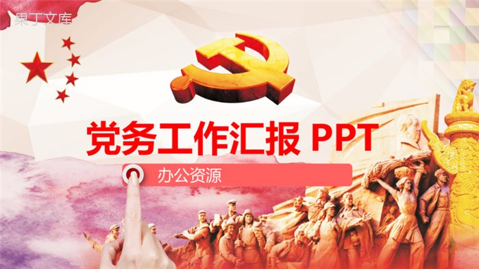 大气极简党务党政工作汇报PPT模板