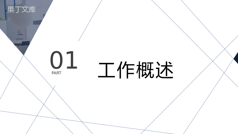 大气简约风公司企业年终工作总结报告PPT模板