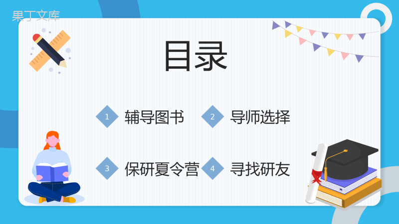 学校大学生保研分享考研经验具体内容交流总结会PPT模板