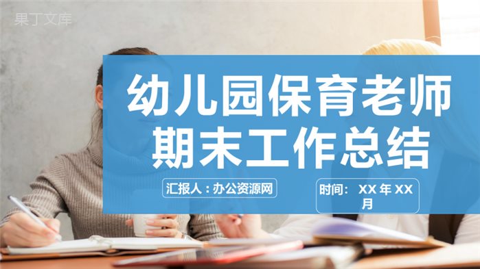 学校年度汇报幼儿园保育老师期末教学工作总结PPT模板