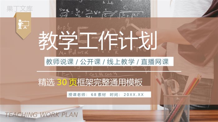 学校教师教研情况汇报演讲教学工作计划总结PPT模板