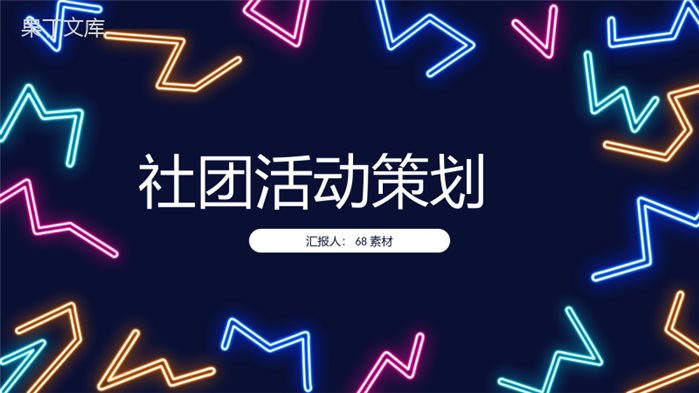 学校社团介绍总结部门活动策划书计划社团招新宣传PPT模板