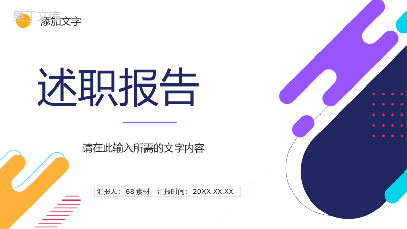 实习生转正申请述职报告工作情况总结汇报员工岗位晋升申请报告PPT模板