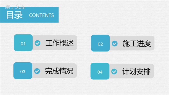 室内设计工作人员施工进度汇报工作完成情况说明PPT模板