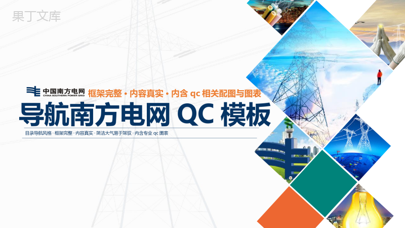 导航南方电网QC工作汇报PPT模板