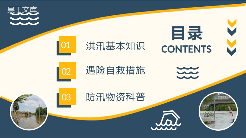 小区防洪防汛知识普及宣传活动总结雨季洪汛应急措施总结PPT模板