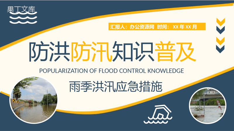 小区防洪防汛知识普及宣传活动总结雨季洪汛应急措施总结PPT模板