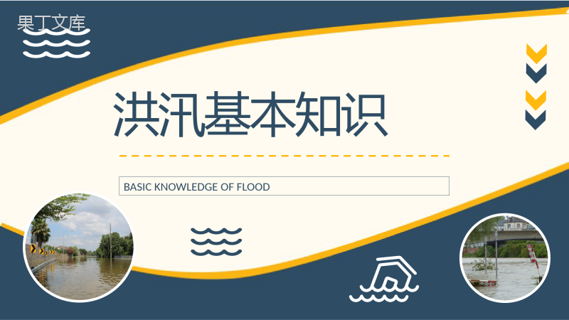 小区防洪防汛知识普及宣传活动总结雨季洪汛应急措施总结PPT模板