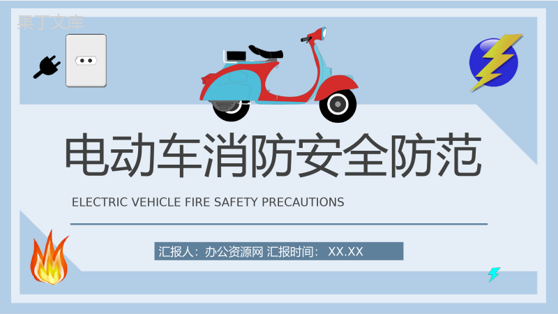 小区防火事项说明电动车电瓶车消防安全防范措施总结PPT模板