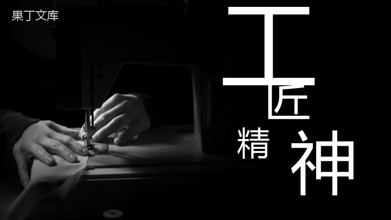 工匠精神传承企业年终工作总结汇报PPT模板