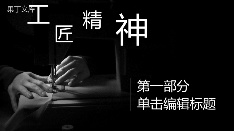 工匠精神传承企业年终工作总结汇报PPT模板