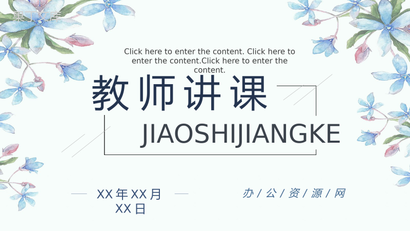 小清新教师讲课述职汇报教学设计工作总结汇报专用PPT模板