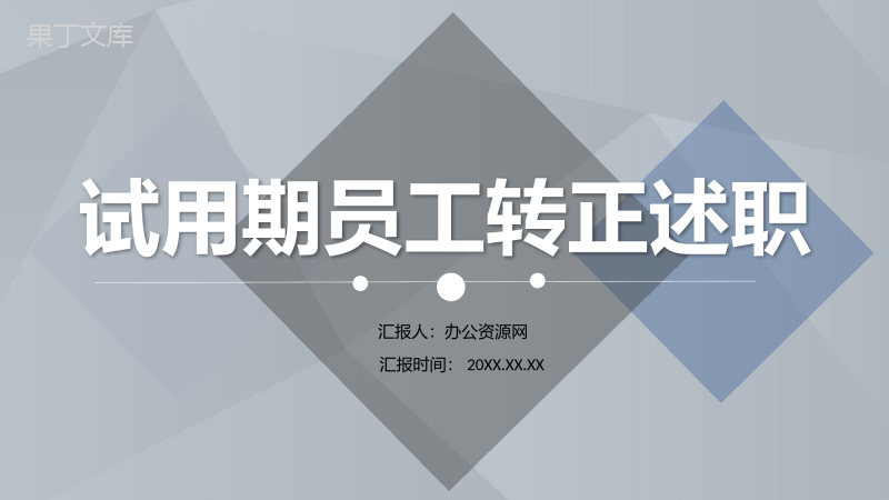 岗位试用期员工转正述职申请自我总结评价PPT模板