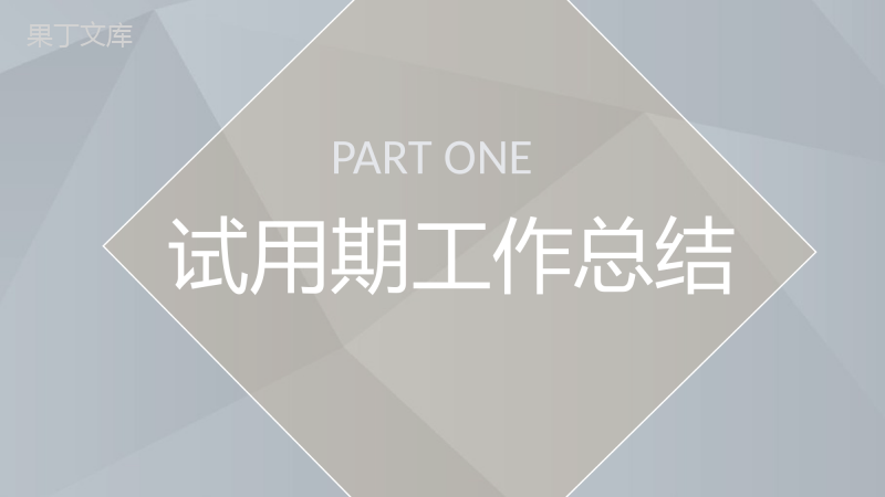 岗位试用期员工转正述职申请自我总结评价PPT模板