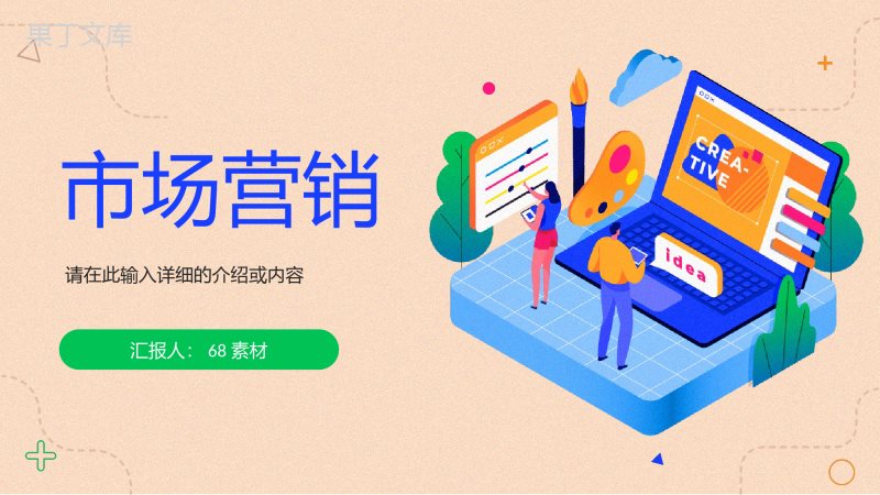 市场营销企业策划推广方案品牌宣传定位分析产品总结PPT模板