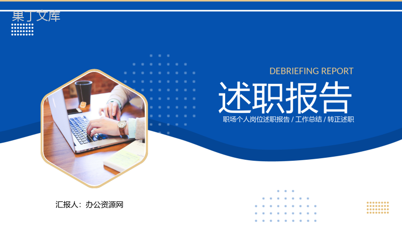 市场部销售情况总结年终总结汇报员工述职报告通用PPT模板