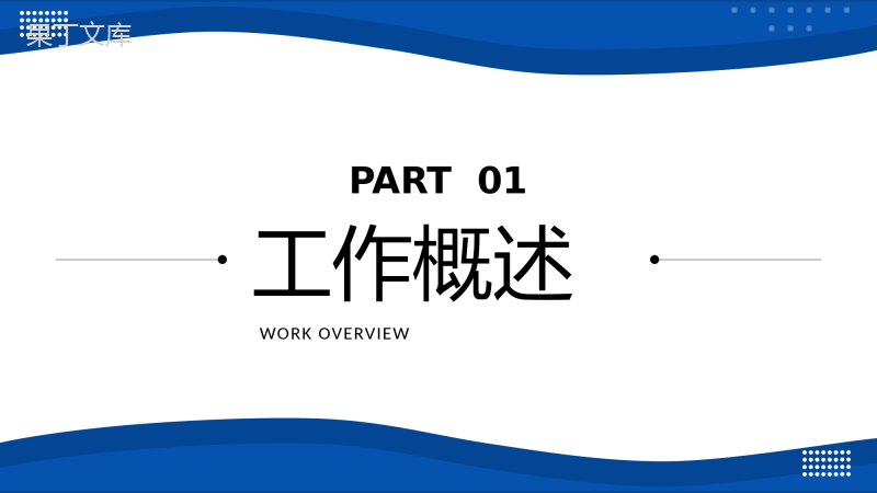 市场部销售情况总结年终总结汇报员工述职报告通用PPT模板