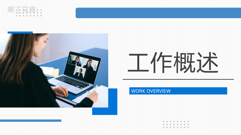 年中总结工作汇报简约商务PPT模板