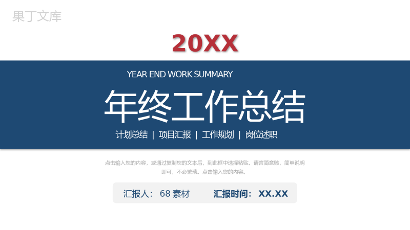 年终工作总结汇报员工业绩情况分析部门发展规划演讲PPT模板