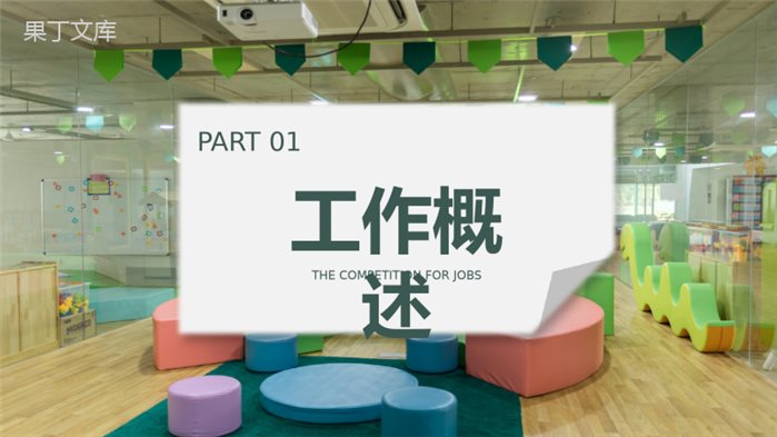幼儿保育工作儿童校园生活工作汇报教师个人汇报专用PPT模板