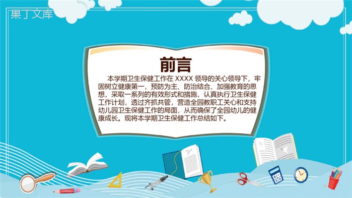 幼儿园保育员卫生保健(保教)工作总结汇报通用PPT模板