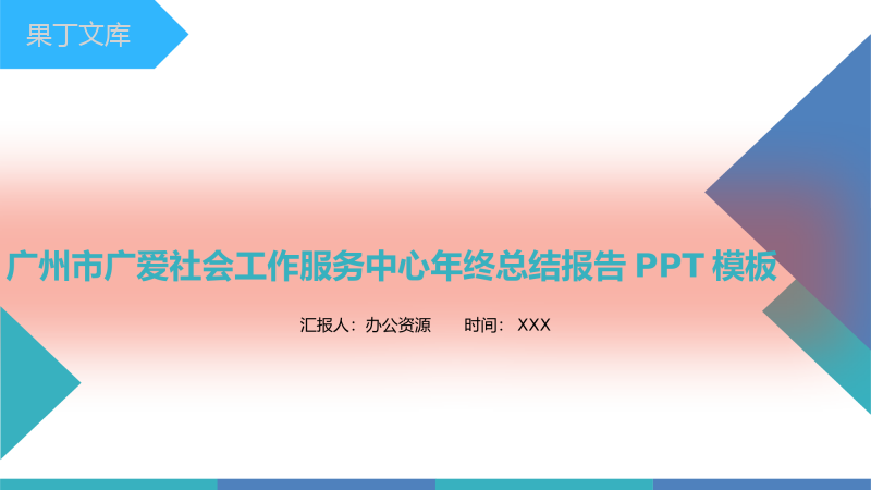 广州市广爱社会工作服务中心年终总结报告PPT模板