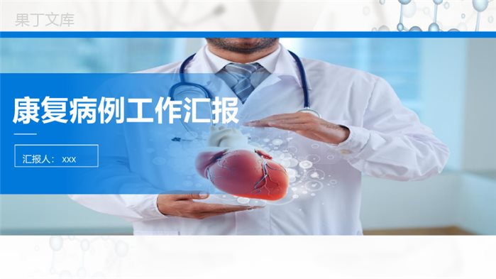 康复案例工作汇报病例汇报PPT模板