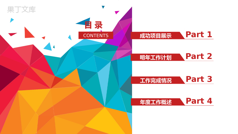彩色几何微粒体工作总结商务汇报PPT模板
