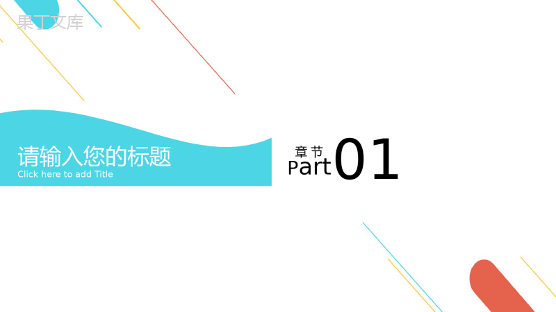 彩色线条商务汇报工作述职PPT模板