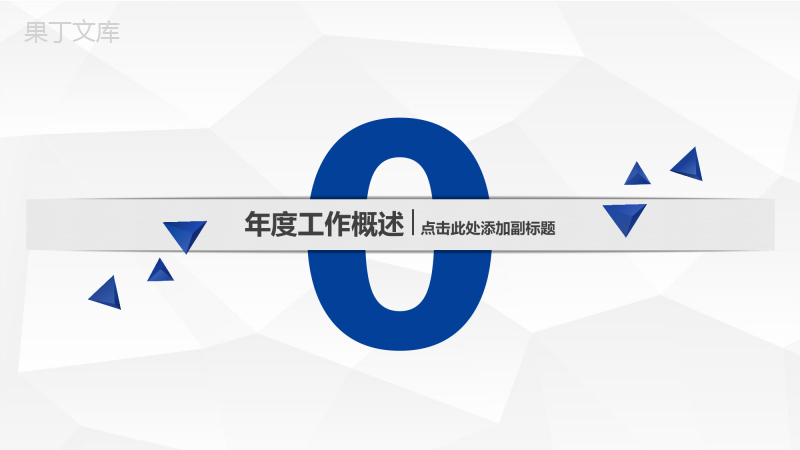 微立体蓝色商务年终工作总结述职报告立体PPT模板