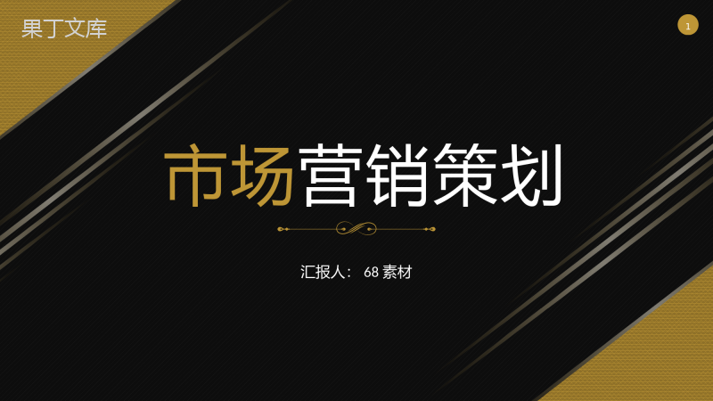 战略管理公司企业营销策略推广总结品牌整合规划方案PPT模板